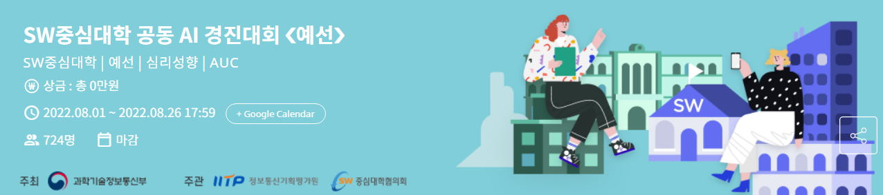 SW중심대학 공동 AI 경진대회